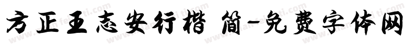 方正王志安行楷 简字体转换
